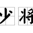 少將(李商隱詩作) 少將(李商隱詩作)