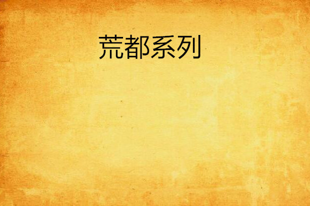 荒都系列 荒都系列