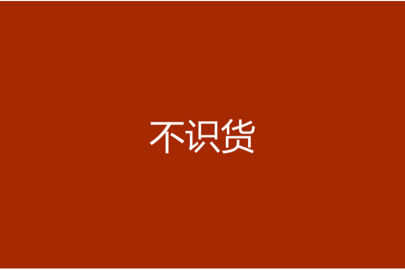不識貨 不識貨