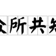 眾所共知 眾所共知