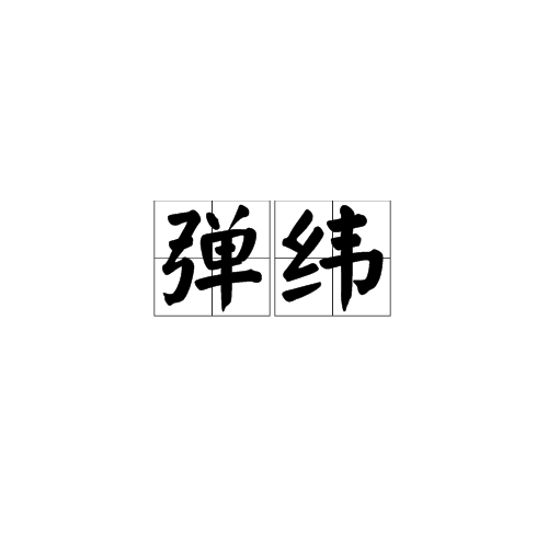 彈緯
