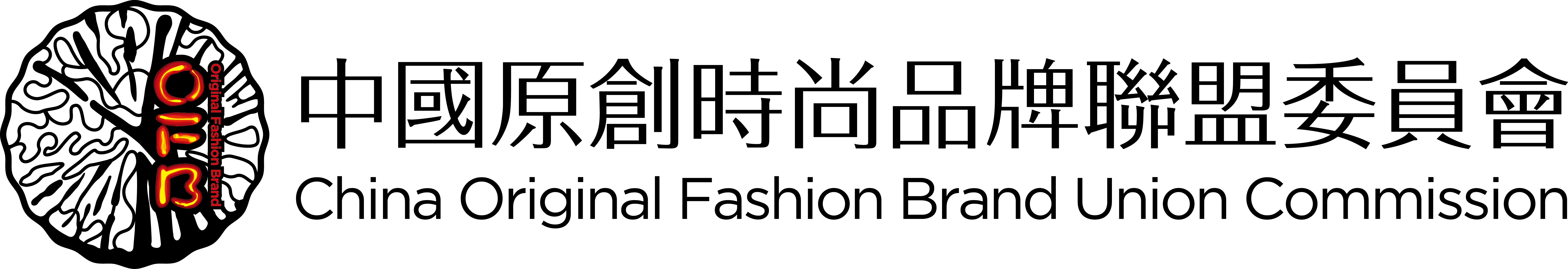 中國原創時尚品牌聯盟委員會