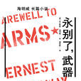 永別了,武器(戰地春夢) 永別了,武器(戰地春夢)