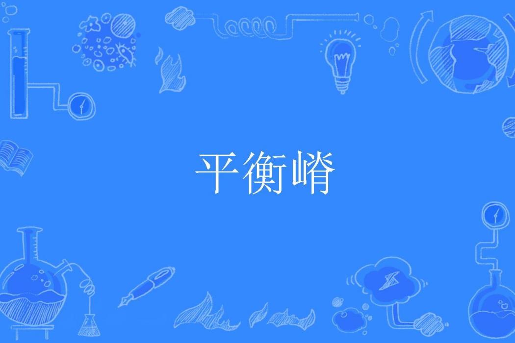 平衡嵴 平衡嵴