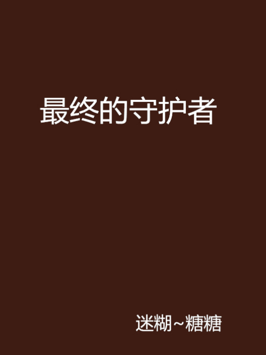 最終的守護者 最終的守護者