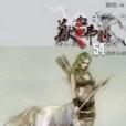 獸血沸騰54 獸血沸騰54