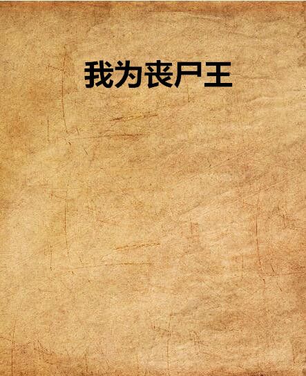 我為喪屍王 我為喪屍王