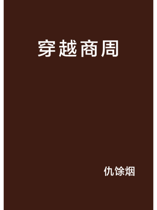 穿越商周 穿越商周