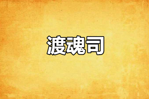 渡魂司 渡魂司