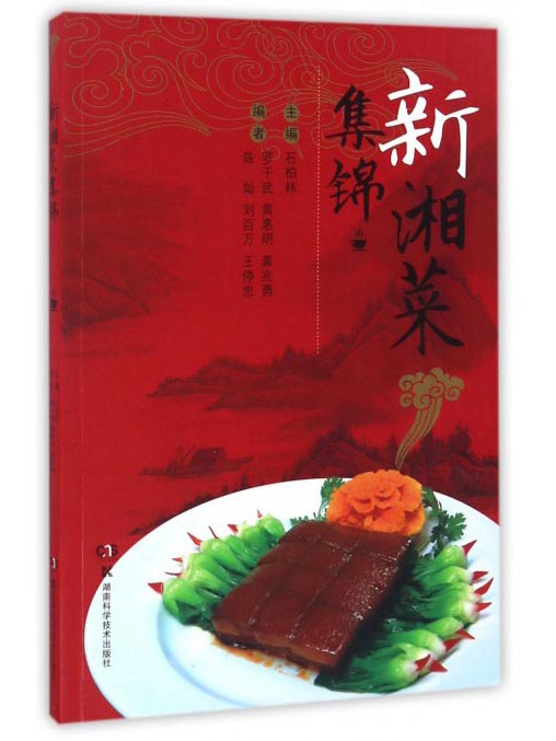 新湘菜集錦 新湘菜集錦