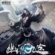 幽冥九途 幽冥九途