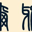 爾雅詩詞社 爾雅詩詞社
