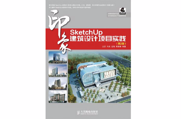 SketchUp印象建築設計項目實踐（第2版）