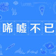 唏噓不已 唏噓不已