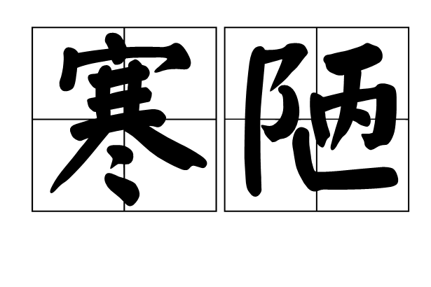寒陋 寒陋