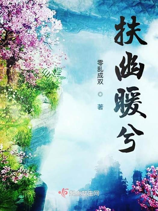 扶幽暖兮 扶幽暖兮