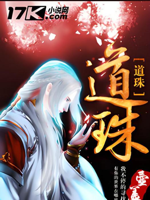 道珠(古典仙俠) 道珠(古典仙俠)