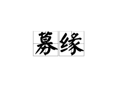 募緣 募緣