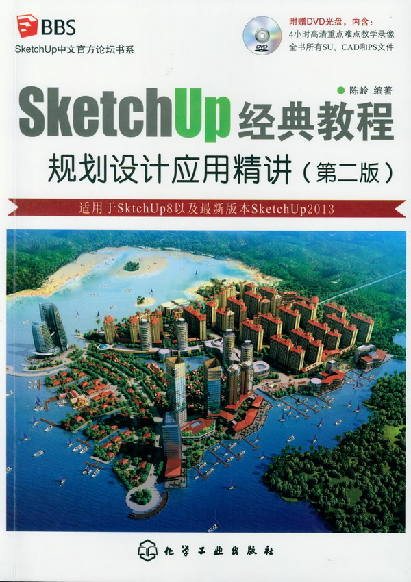 SketchUp經典教程：規劃設計套用精講（第二版）