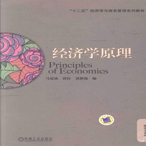 經濟學原理(2013年機械工業出版社出版的圖書) 經濟學原理(2013年機械工業出版社出版的圖書)