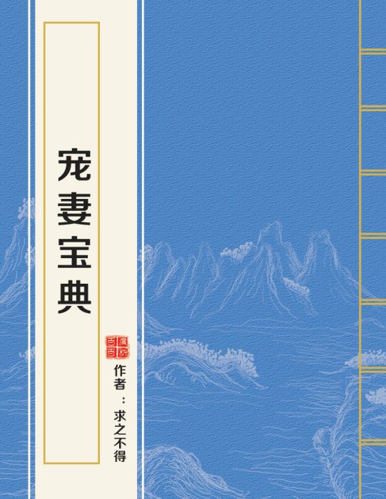 寵妻寶典(求之不得創作的言情類網路小說) 寵妻寶典(求之不得創作的言情類網路小說)