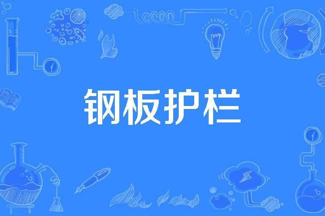 鋼板護欄 鋼板護欄