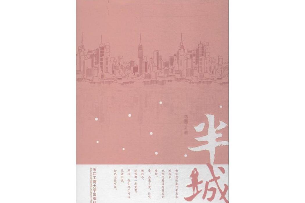 半城(2018年浙江工商大學出版社出版的圖書) 半城(2018年浙江工商大學出版社出版的圖書)