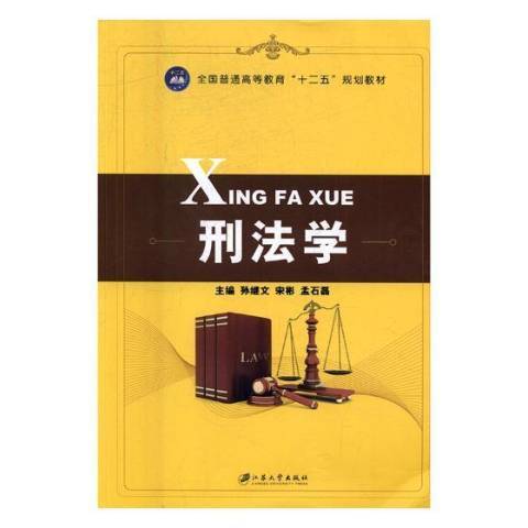 刑法學(2017年江蘇大學出版社出版的圖書) 刑法學(2017年江蘇大學出版社出版的圖書)
