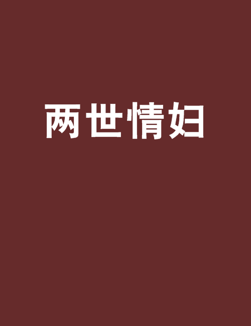 兩世情婦 兩世情婦
