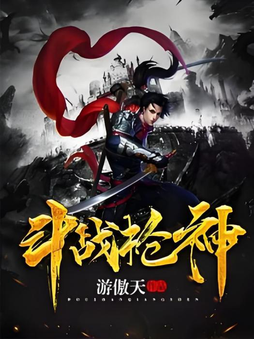 鬥戰槍神 鬥戰槍神