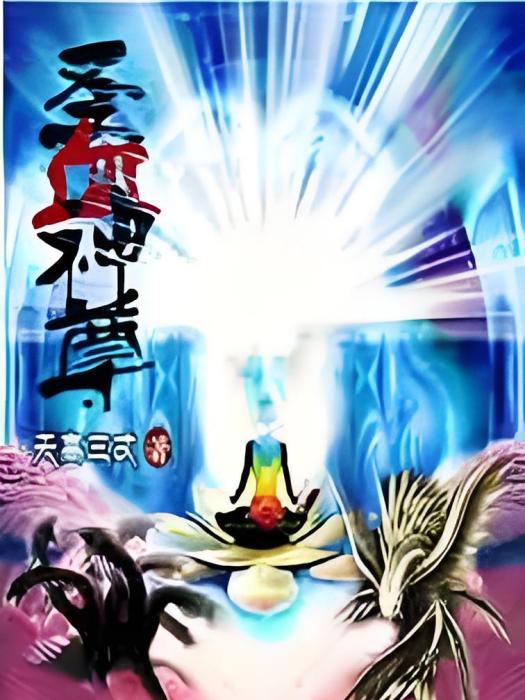 聖血神尊 聖血神尊