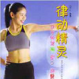 律動精靈 律動精靈