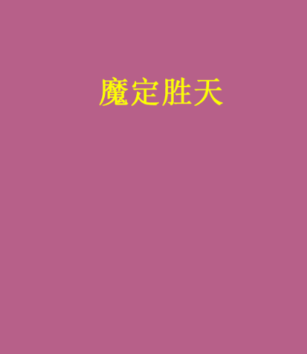 魔定勝天 魔定勝天