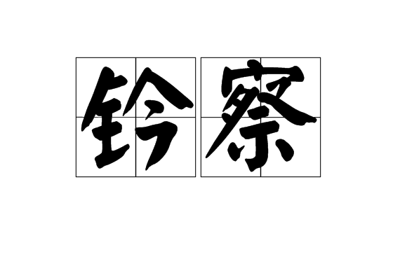 鈐察 鈐察