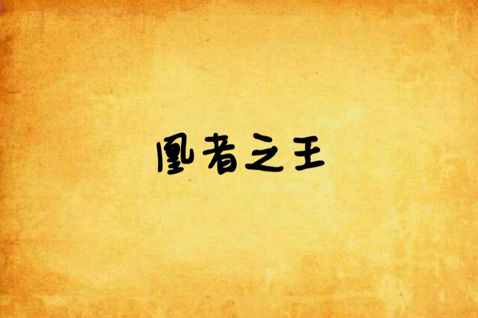 凰者之王 凰者之王