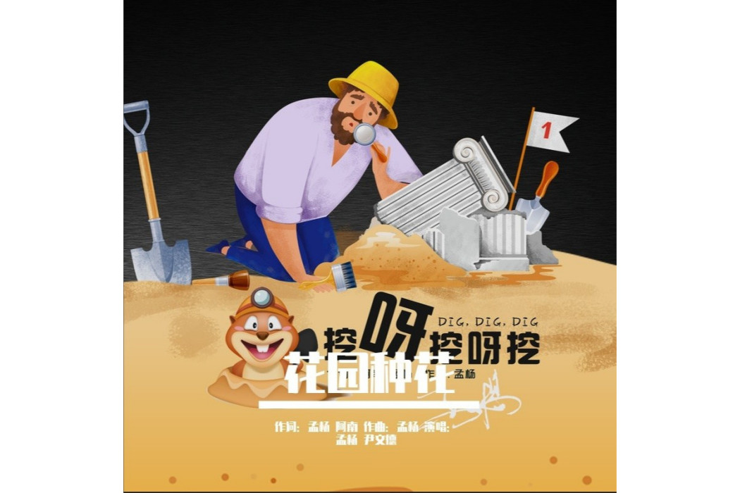 花園種花(孟楊尹文德合唱歌曲) 花園種花(孟楊尹文德合唱歌曲)