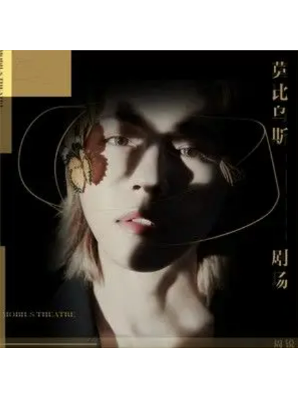 某某(周銳演唱的歌曲) 某某(周銳演唱的歌曲)