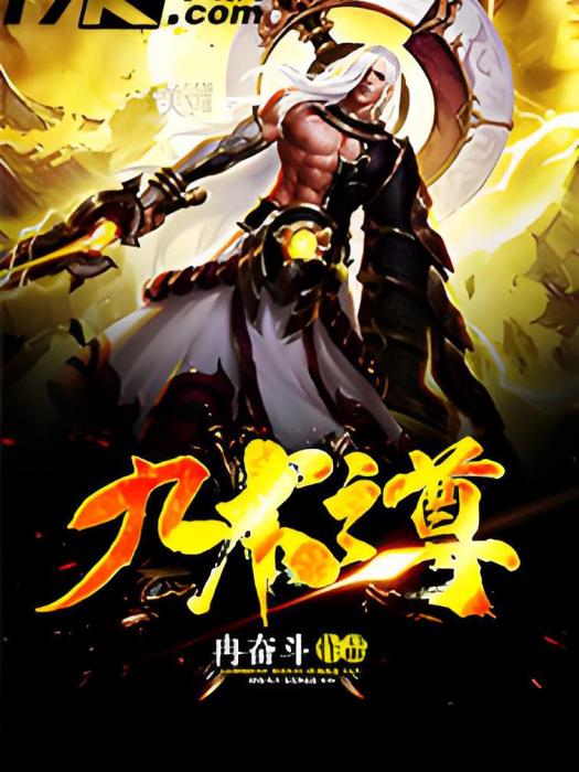 九術之尊 九術之尊