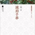 琥珀手串 琥珀手串