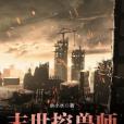末世控獸師 末世控獸師