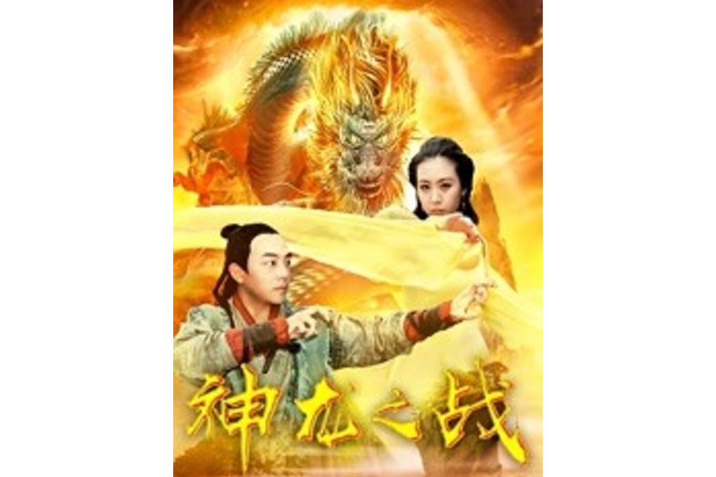 神龍之戰(李福新執導的電影) 神龍之戰(李福新執導的電影)