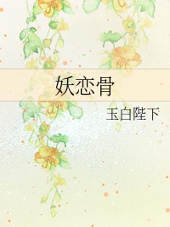 妖戀骨