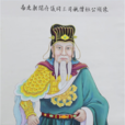 姚僧垣 姚僧垣