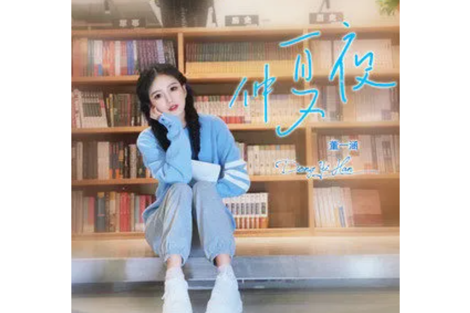 仲夏夜(董一涵演唱的歌曲) 仲夏夜(董一涵演唱的歌曲)