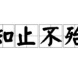 知止不殆 知止不殆