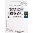 英美文學研究論叢 英美文學研究論叢