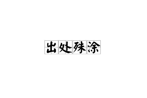 出處殊塗 出處殊塗