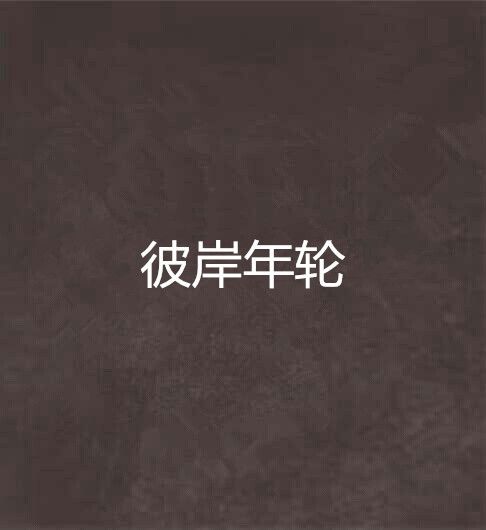 彼岸年輪 彼岸年輪