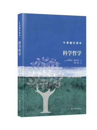科學哲學(2023年譯林出版社出版的圖書) 科學哲學(2023年譯林出版社出版的圖書)