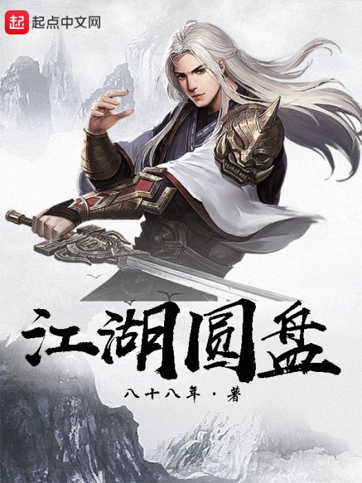 江湖圓盤 江湖圓盤